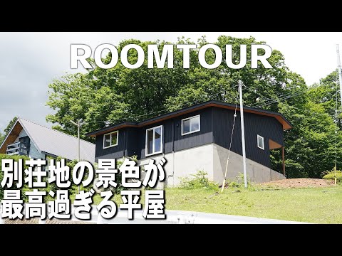 別荘地の景色が最高過ぎる平屋