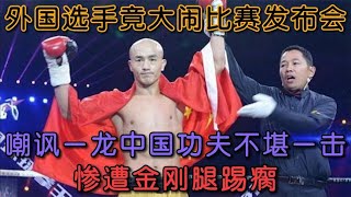 一龍 “金剛腿” 顯威！對陣新西蘭拳手製服囂張者#boxing #拳擊