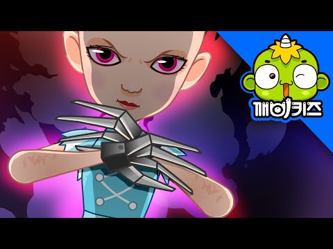 가위손의 비밀 (상) | 토이레인저 #05 | 로봇 장난감 만화 | 깨비키즈 KEBIKIDS
