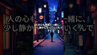 なんとなく寂しい秋の夜 #秋 　＃夜　＃寂しい #心を軽くする ＃心を軽くする言葉　＃メンタル回復　＃気持ちを軽くする　＃気持ちを軽くする言葉 #ショート