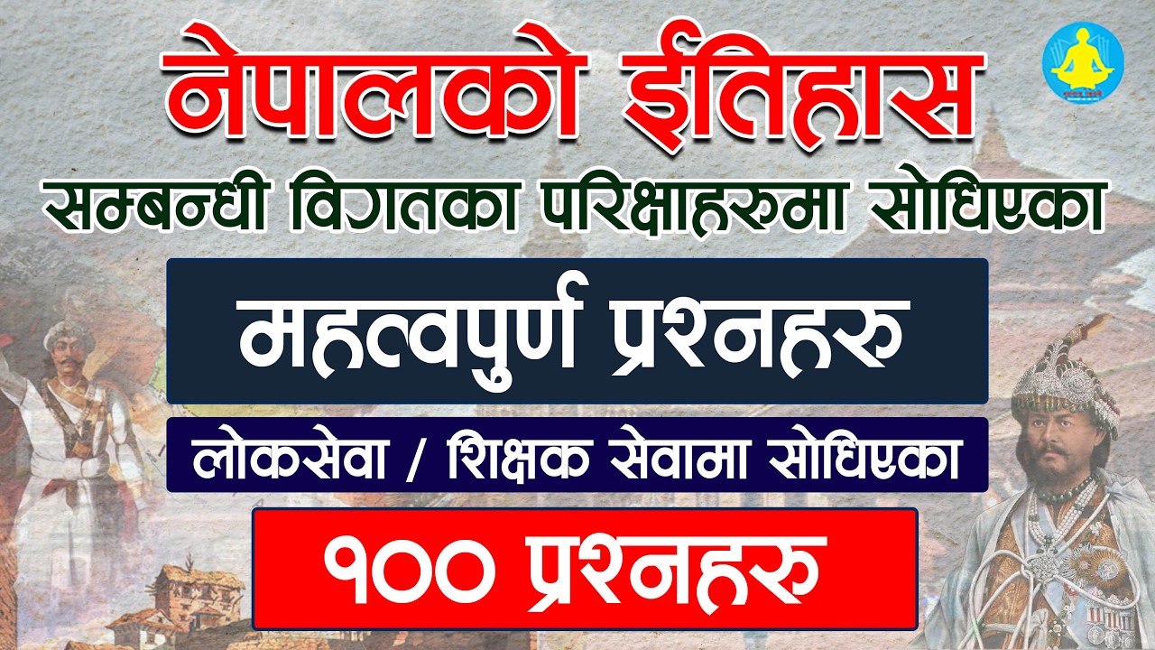 नेपालको इतिहास : १०० प्रश्नोत्तर (Most Important GK)