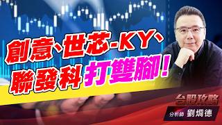 創意、世芯-KY、聯發科打雙腳！｜台股攻略｜劉烱德 (圖)