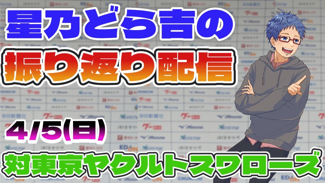 【中日ドラゴンズ】 4/5(日)vs東京ヤクルトスワローズとの公式戦振り返り配信