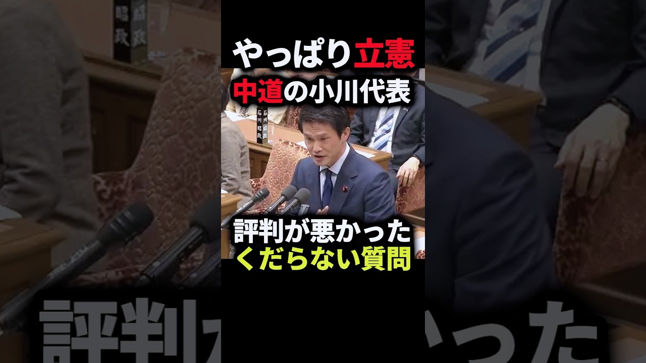 中道の小川代表の国会パフォーマンスが評判が悪い！立憲の蓮舫議員は評価してた