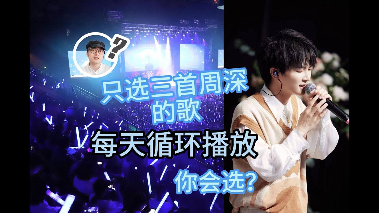 选三首周深的歌曲 循环播放一天的话  你会选哪三首