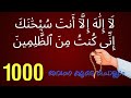 La Ilaha Illa Anta Subhanaka Inni Kuntu Minazalimin 1000 Times لَآ إِلَٰهَ إِلَّآ أ