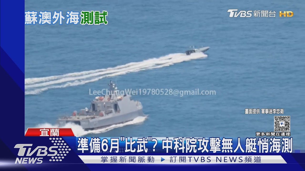 準備6月「比武」？中科院攻擊無人艇悄海測
