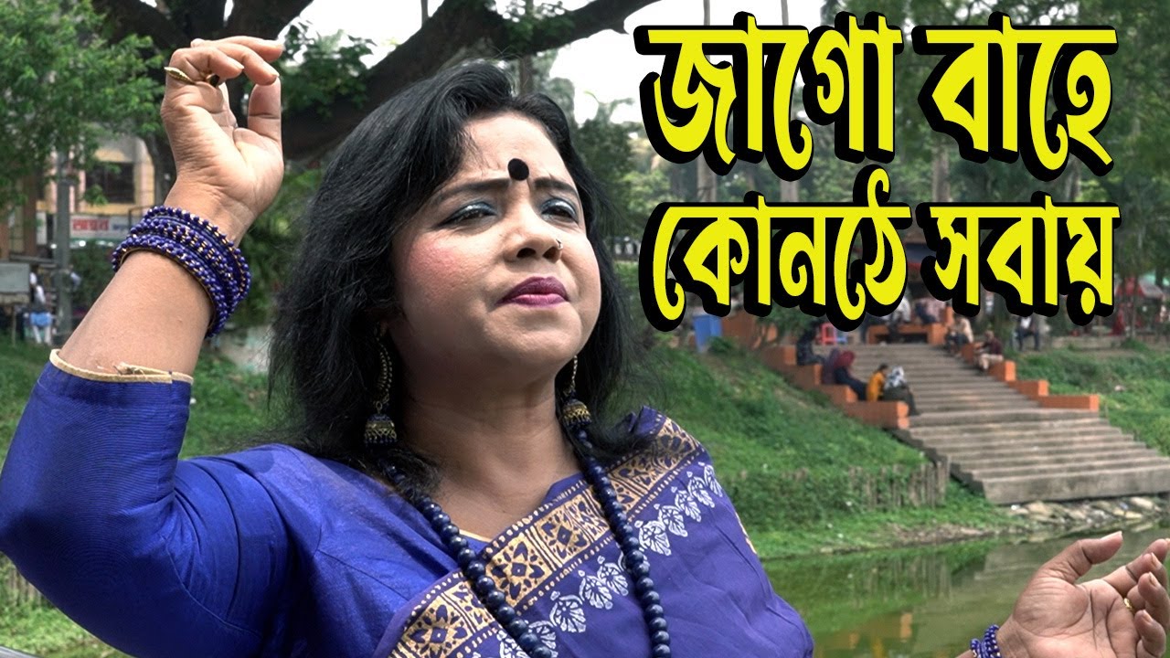 জাগো বাহে কোনঠে সবায়