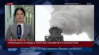 ПРЕВРАЩАТЬ ОТХОДЫ В ЭНЕРГИЮ ПЛАНИРУЮТ В КАЗАХСТАНЕ