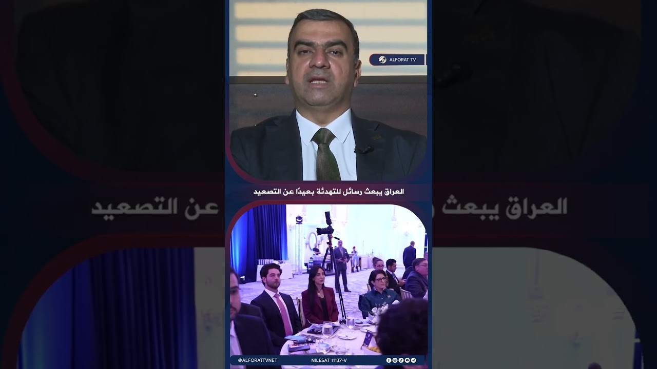 فيديو | د  طارق الزبيدي العراق يبعث رسائل للتهدئة بعيدًا عن التصعيد