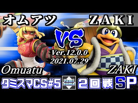タミスマチャンピオンシップSP5 2回戦 オムアツ(ミェンミェン) VS ZAKI(デデデ) 【スマブラSP】