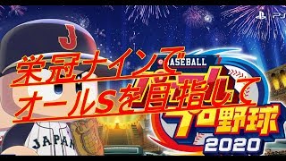 【パワフルプロ野球２０２０】栄冠ナイン　初見、雑談、質問、アドバイス大歓迎