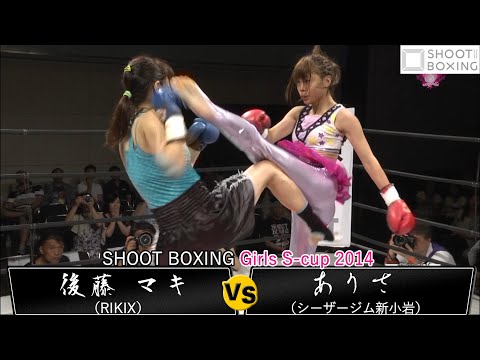 『KO決着』ありさ vs 後藤 まき【SHOOT BOXING Girls S-cup 2014】 『YouTube初公開』