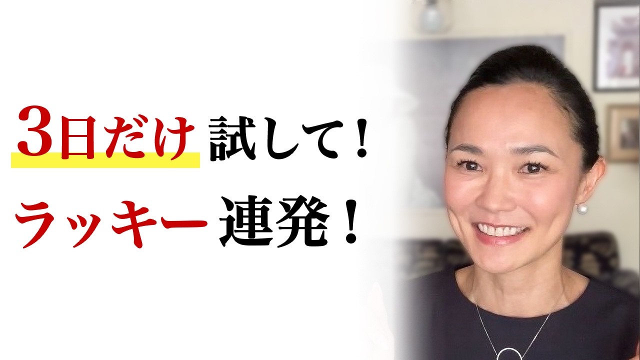【これだけ!?】3日で変わる。停滞していた運気が一気に動き出す方法