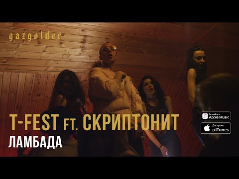 T-Fest Х Скриптонит - Ламбада