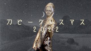 【ゴールデンな男が】刀ピークリスマスのテーマソング2022/ピーナッツくんを歌ってみた  - ver.ましゅー