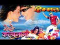 Mero Kalpanama || Deepak Limbu || Himmat || Nepali Movie Original HD Audio Song