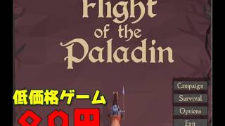【ゆっくり実況】Flight of the Paladin【低価格ゲーム】