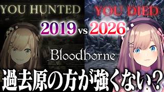 【Bloodborne】ボスごとに7年前の初見プレイと比べたら…過去の自分が強すぎた【鈴原るる/にじさんじ切り抜き】