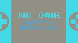ゲーム実況チャンネル, toruの のライブ ストリーム