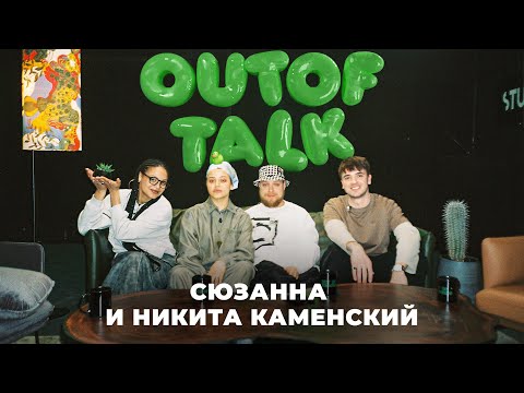 CЮЗАННА, НИКИТА КАМЕНСКИЙ — Принятие себя | Послеродовая депрессия | Медийность детей | Религия