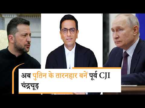 Russia appoints former CJI DY Chandrachud |पूर्व CJI चंद्रचूड़ को रूस ने सौंपी कौन सी बड़ी जिम्मेदारी? Russia appoints former CJI DY Chandrachud |पूर्व CJI चंद्रचूड़ को रूस ने सौंपी कौन सी बड़ी जिम्मेदारी?