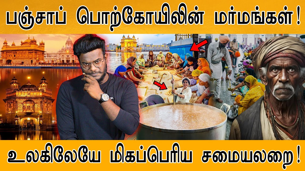 உலகிலேயே மிகப்பெரிய சமையலறை! | Amritsar Golden Temple | பஞ்சாப் பொற்