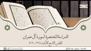 صورة تأهيلُ المُصلِحات (حقيبة الاهتداء بالقرآن) سورة آل عمران (8) من الآية ٩٣-١٢٠ | حسين عبد الرازق