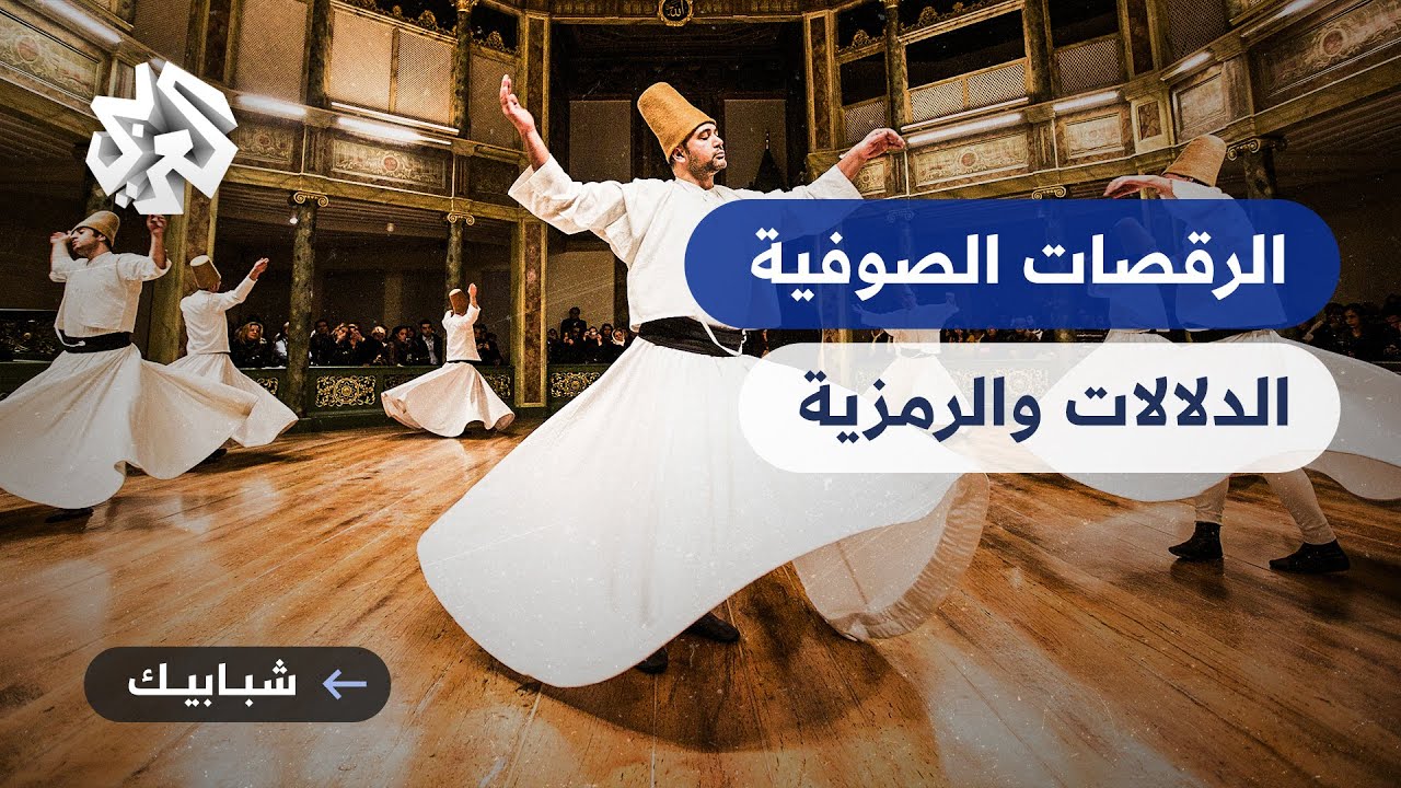المولوية .. قصة أشهر الرقصات الصوفية وعلاقتها بجلال الدين الرومي