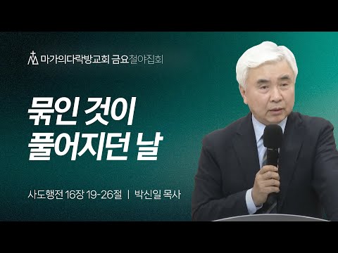 [박신일 목사] 묶인 것이 풀어지던 날 | 금요집회 | 2024.10.18