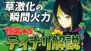 【原神】重撃を連発して激化反応を叩き込む!恒常★5アタッカー「ティナリ」の解説をします!【げんしん】