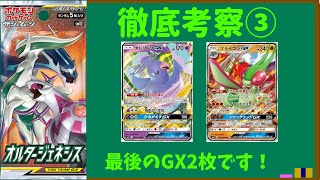 【ポケカ/考察】今回は具体的な使い方解説も！オルタージェネシス徹底考察③【わとそん】