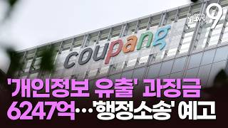 1년 번 돈 다 과징금으로…쿠팡, '6247억 철퇴'에 행정소송 예고 [뉴스9]
