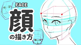 【5分でわかる】顔の描き方 - How To Draw Anime Face【5 min learning】
