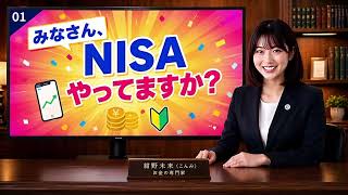 【NISA初心者向け】NISAとは？仕組みから始め方までわかりやすく解説｜ほけんのコンさる