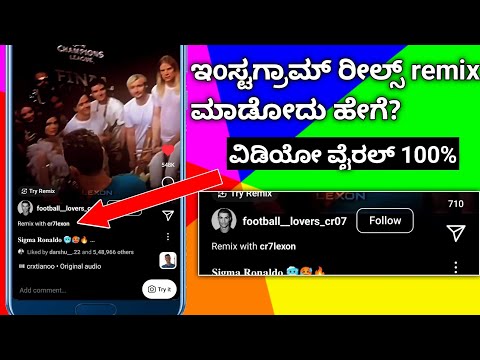 how to remix reels on Instagram in kannada | how to viral remix reels on Instagram |100% viral reels