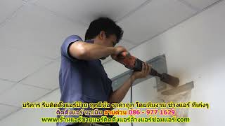 #ติดตั้งแอร์นาเยีย ราคาถูก สายด่วน 086   977 1629 บริการ รับ #ติดตั้งแอร์บ้านนาเยีย ทุกยี่ห้อ