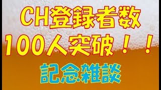 チャンネル登録者数100人突破！！記念動画