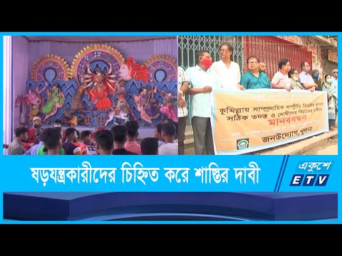হামলার নেপথ্যে ষড়যন্ত্রকারীদের চিহ্নিত করে শাস্তির দাবী