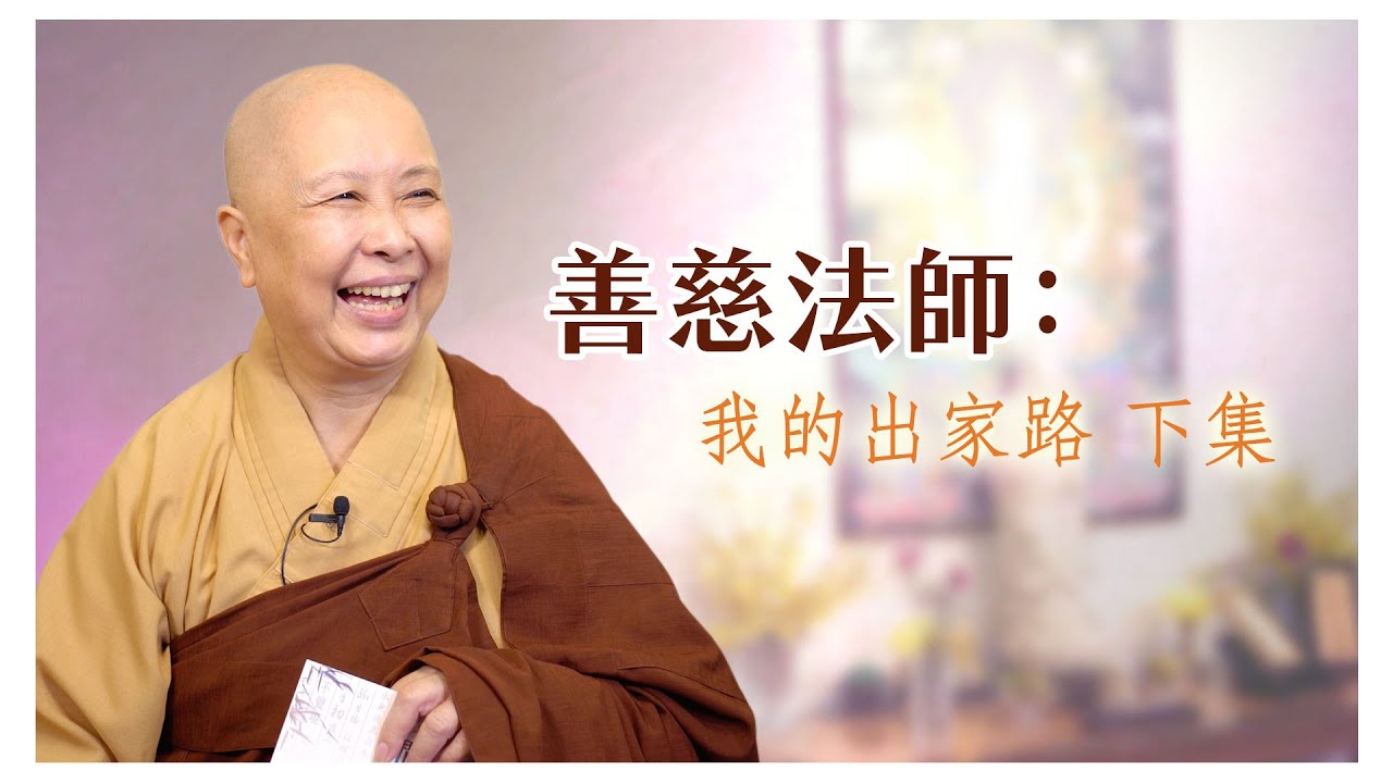 「在家大半生，勞碌大半生，才發現出家是我人生中最幸福的事情。」──善慈法師：我的出家路（下集）