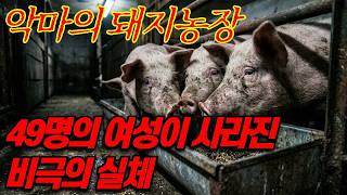Download lagu [실화] 희대의 연쇄 사건, 잔혹한 돼지 농장의 숨겨진 진실과 자백 mp3