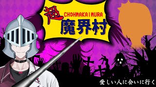 【超魔界村】全力で一目見に行く実況プレイ【にじさんじ／佐伯イッテツ】