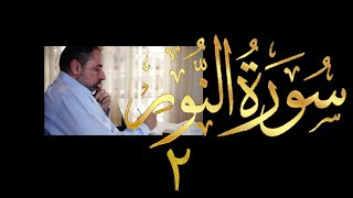 صورة فيديو # ٤٠٩ من مقاطع حظر التجول  تدبر سورة  النور # ٢ الآية ٢