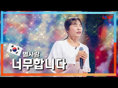 [클린자막버전]별사랑(ビョルサラン) - 너무합니다(ヒドイデス)｜한일가왕전