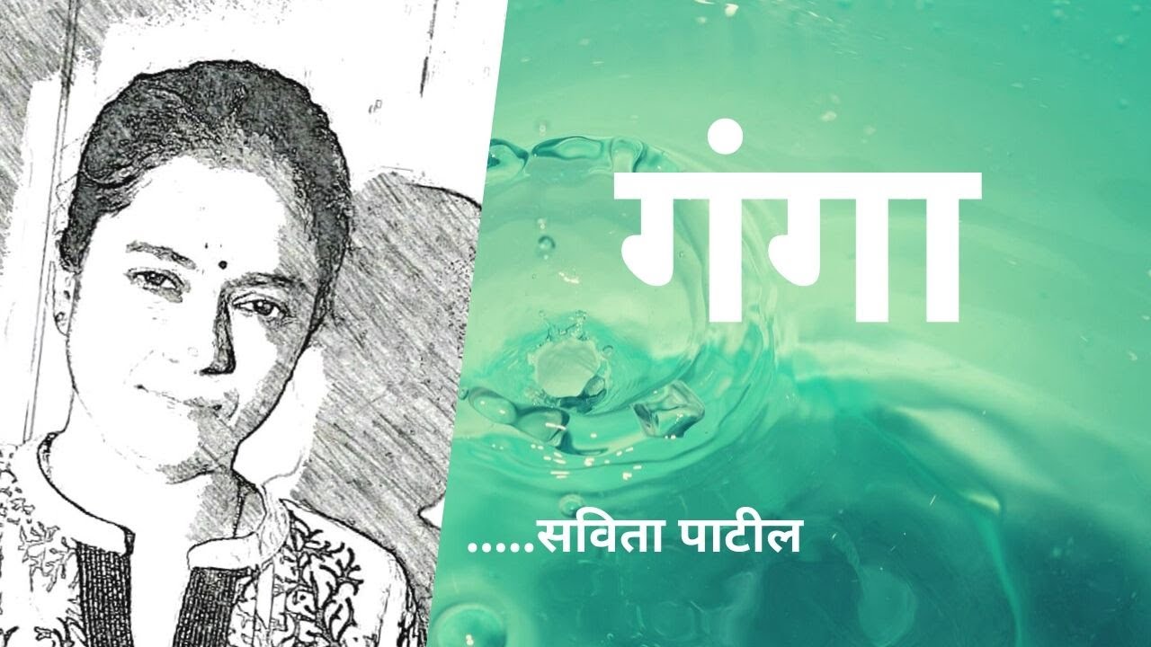 Hindi Kavita : हिन्दी कविता : गंगा पर कविता : गंगा : Savita Patil #kavitabysavitapatil