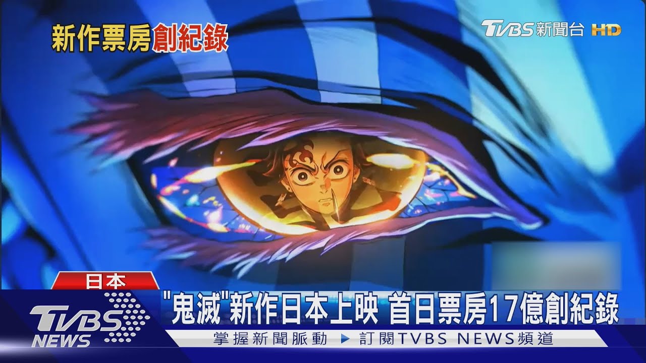 《鬼滅之刃》新作日本上映場場排隊！「首日票房17億」刷新影史紀錄