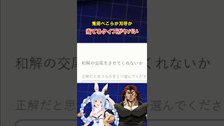 兎田ぺこらか刃牙の語録かを当てるクイズゲームがヤバいｗ　#ゲーム実況 #ホロライブ      #クイズ 　#shorts
