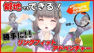 リングフィットアドベンチャー買えないから想像で遊んでみた