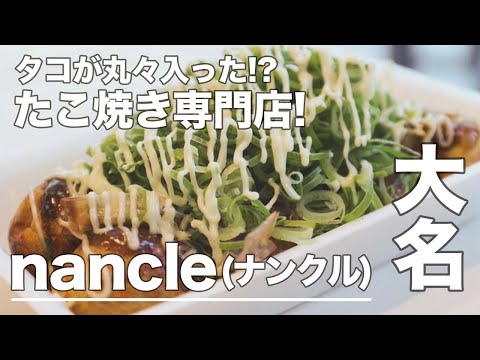 [Fukuoka/Takoyaki contiene un pulpo entero/Rabudako] ¡Tienda especializada en Takoyaki al lado de National Athletic Meet Road! / ¡Las patas de pulpo que sobresalen de la tela son una obra maestra! Tienda especializada en takoyaki "nancle"
