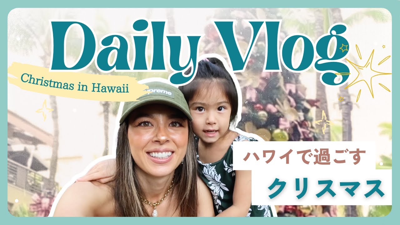 初めてのクリスマスinハワイ！！